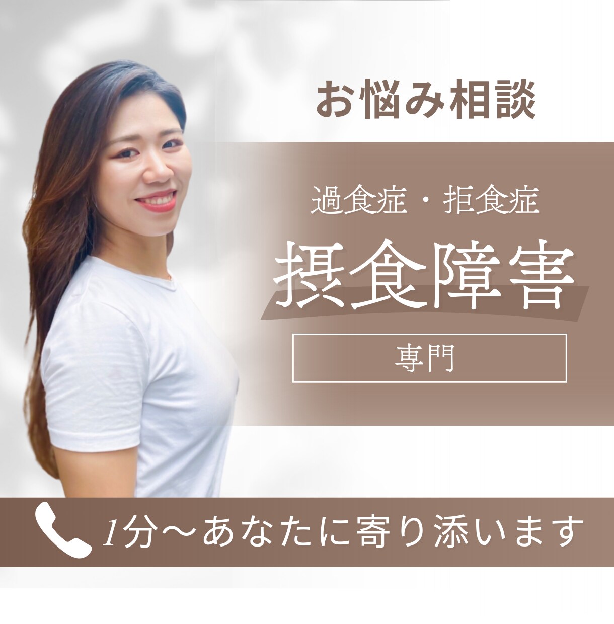 摂食障害の方のお悩みお聞きします 安心と希望が持てる摂食障害カウンセリング イメージ1