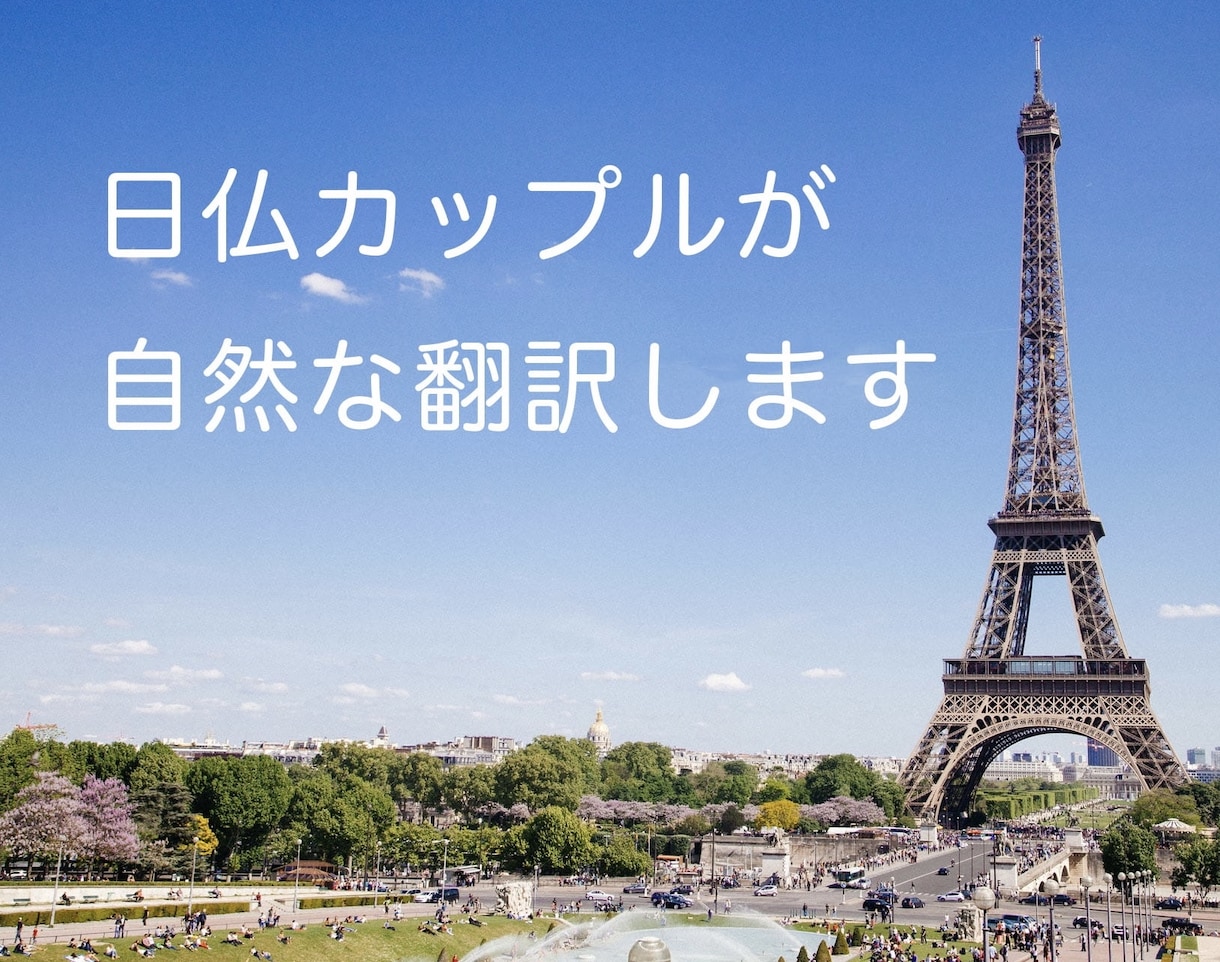 日仏カップルが日/英/仏語をきれいに翻訳します 迅速かつ自然な翻訳を求める方へ イメージ1