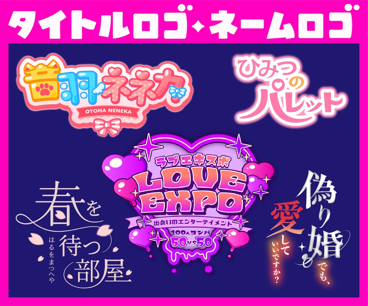 タイトルロゴ・ネームロゴを制作いたします 漫画/アニメ/ゲーム/同人作品/配信/楽曲/番組ロゴなど！ イメージ6
