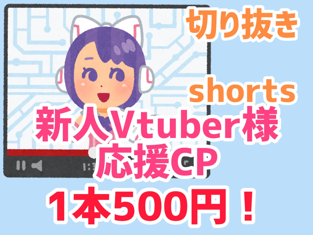 1本500円!新人Vtuber様を応援します 切り抜き動画を作成していた経験から、見やすいものを提供します イメージ1