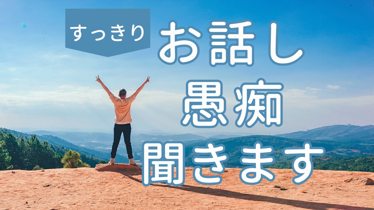 電話相談・お悩み 〜愚痴まで何でもお聞きします あなたをそのまま受け止めます。 イメージ1