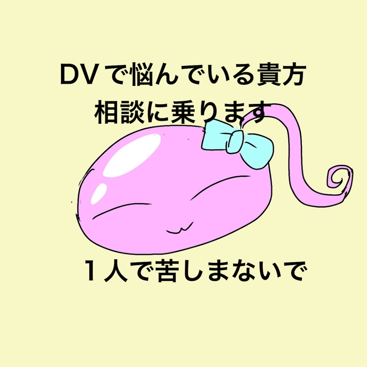 DVの悩み相談に乗ります DVで悩んでる方、経験者の私がアドバイします イメージ1