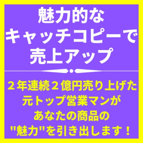商品の"魅力"を引き出すキャッチコピーを作成します 元トップ営業マンが、"本気で"顧客に刺さるフレーズ考えます！ イメージ1