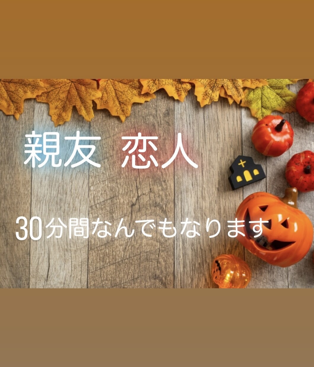 30分間理想のお相手になります 30分間好きなように使ってください！！ イメージ1