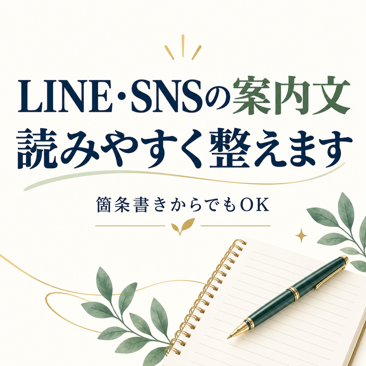 LINE・SNSの案内文を読みやすく整えます 箇条書きからでもOK！お知らせや募集文を丁寧に仕上げます イメージ1