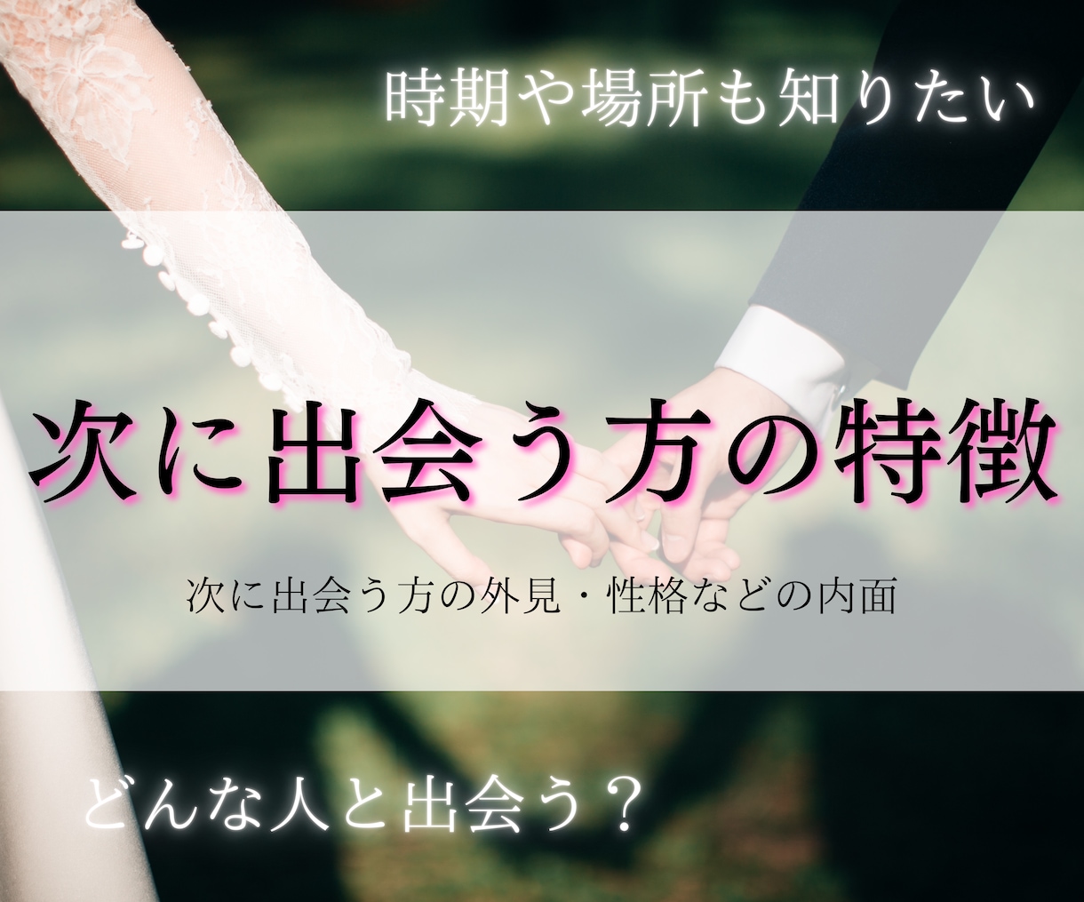 霊感タロットで次に出会う方の特徴を細かく視ます 次に出会う方の外見、性格や中身などの特徴を知りたい方へ！ イメージ1