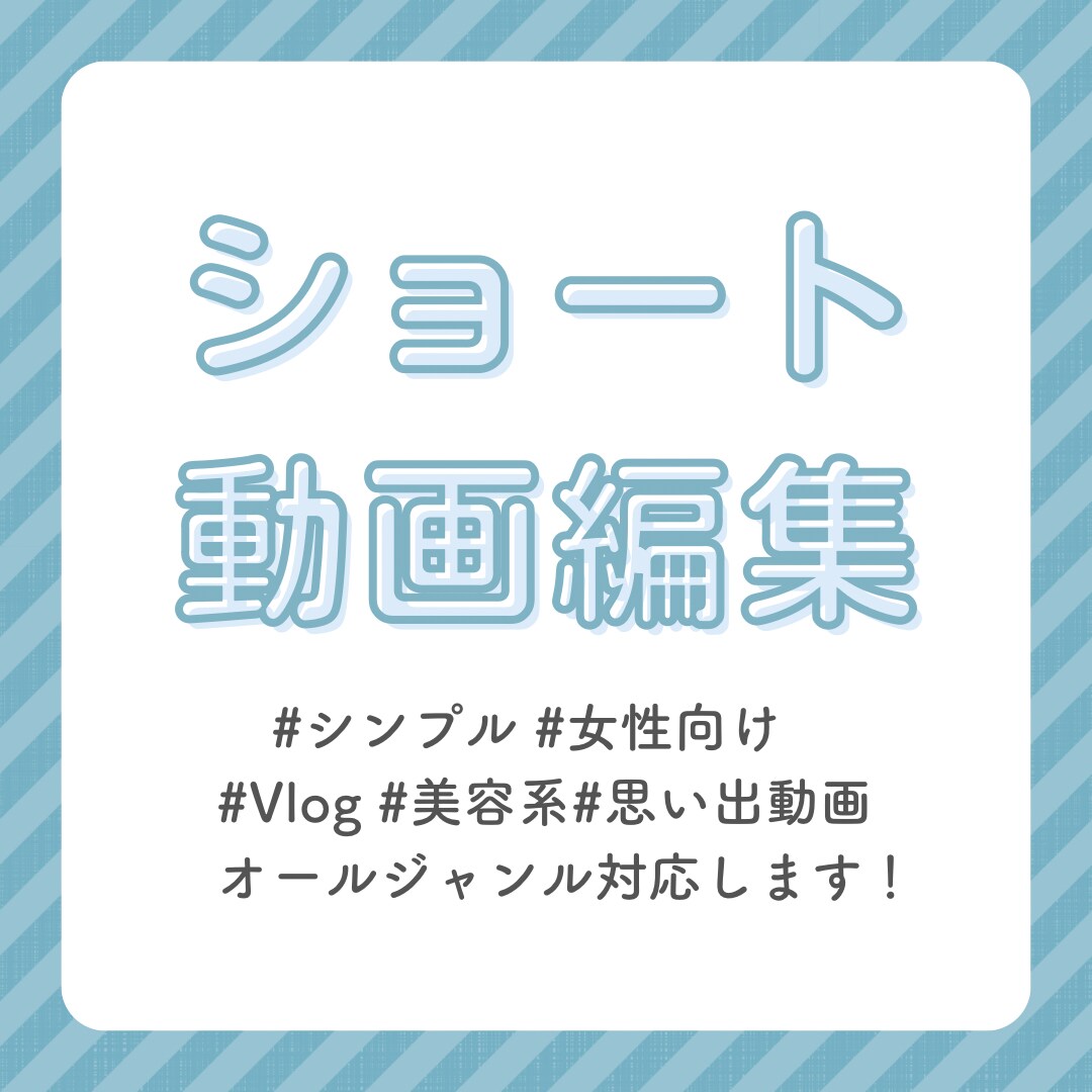 ショート動画を見やすく編集ます Vlog・思い出動画・ショート動画対応✨✨ イメージ1