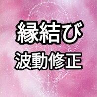 波動修正☆お相手と赤い糸で結びます 恋愛のタイミングがわかり、チャンスをつかめます イメージ1