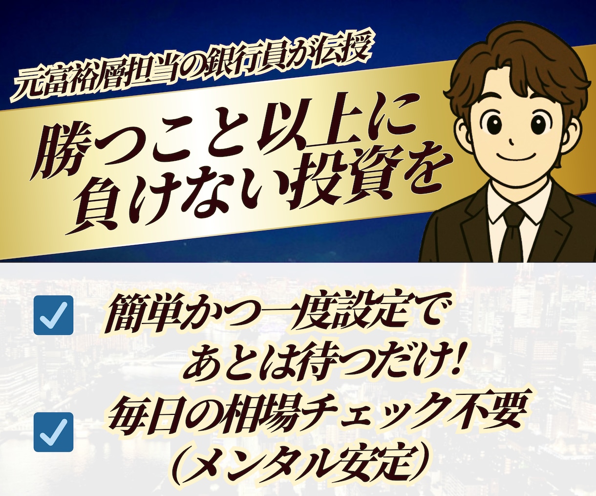 富裕層担当の銀行員が負けない株式投資サイン教えます 株式投資タイミング通知ツールも提供！楽チン待つだけの運用を！ イメージ2