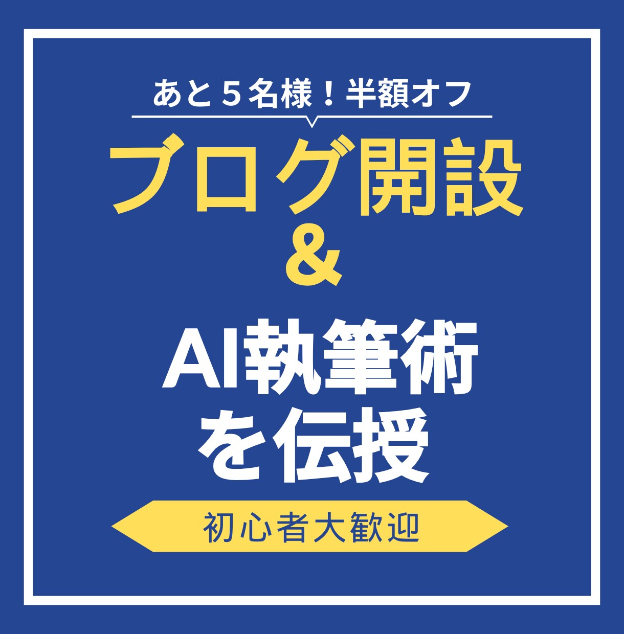 ブログ開設と高品質なAI執筆術を伝授します 30日サポート付きで安心！“書ける土台”まで整えます イメージ1