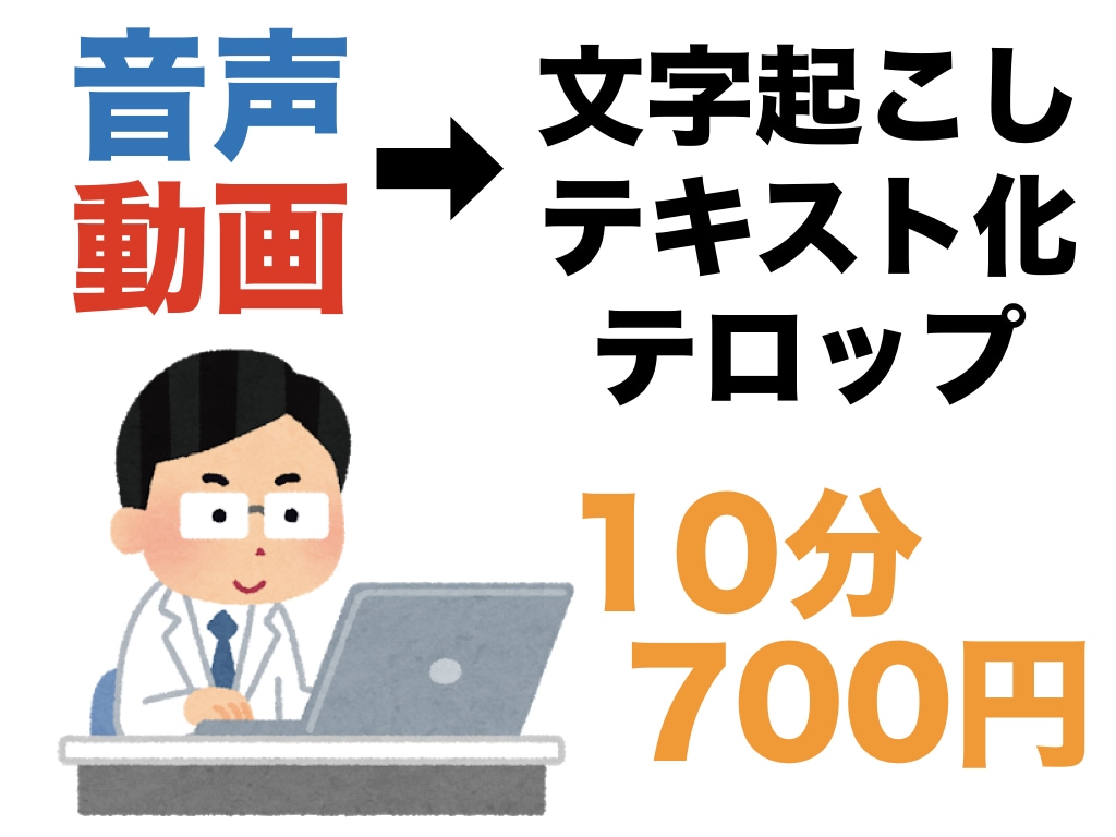 音源録音・動画を10分/700円で文字起こしします 講演やセミナーの文字起こし、テロップの文章作成を早く安価で！ イメージ1