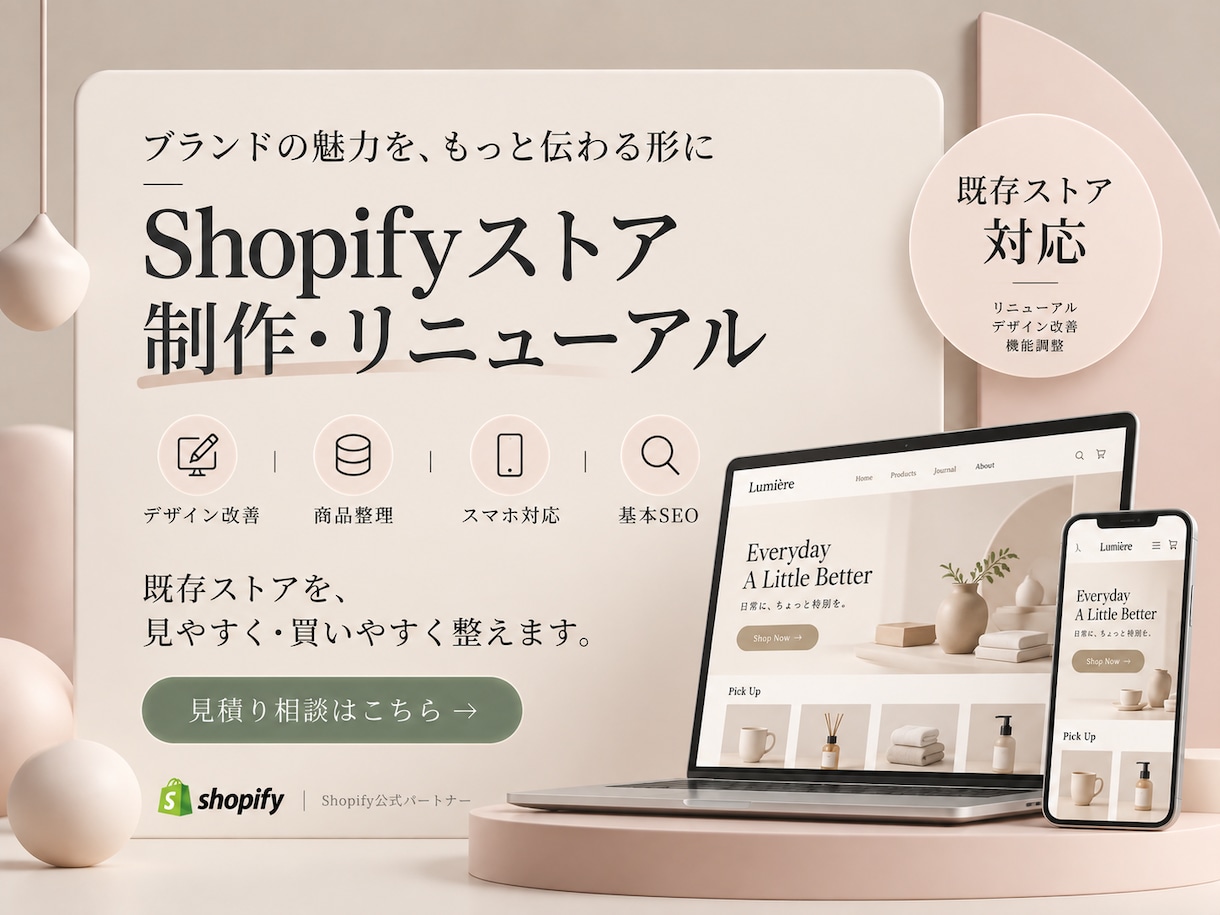 既存Shopifyストアを制作・リニューアルします 公式Shopifyパートナーが制作するので安心！ イメージ1