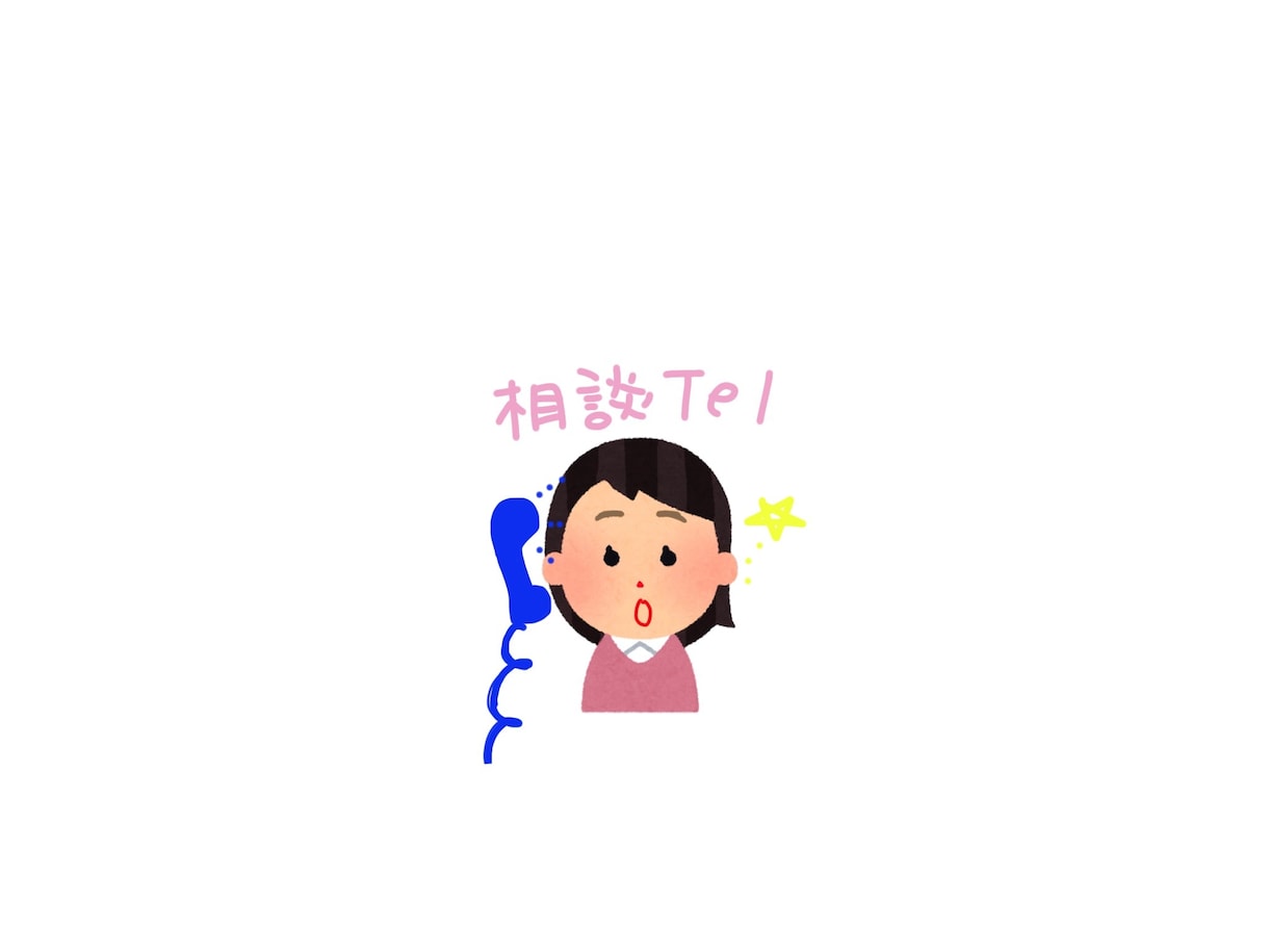 簡単な内容のアドバイスを致します 事前にアポイントメントを取っている事を確認してくださいね！！ イメージ1