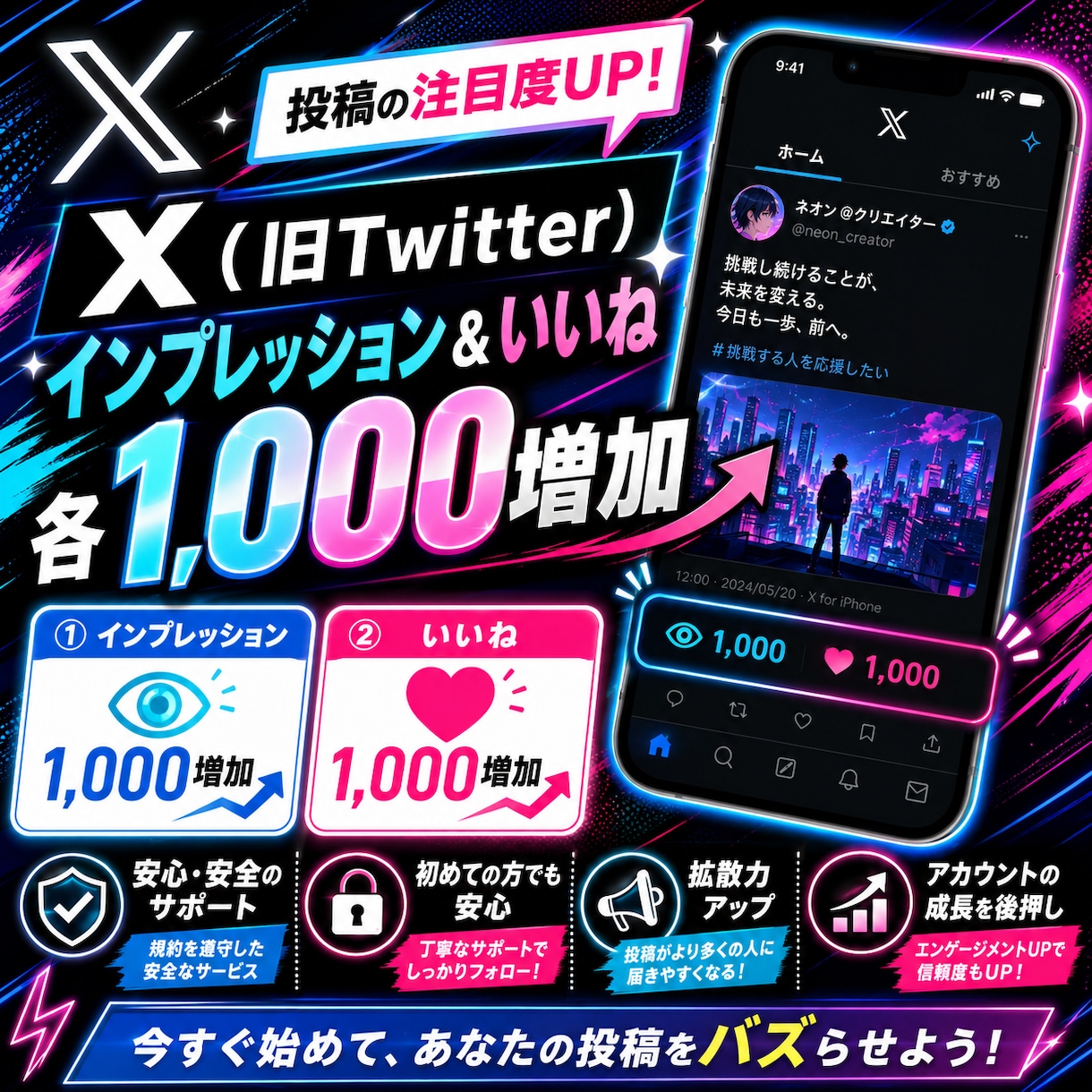 X(旧Twitter)のインプ&いいねを増やします インプ&いいねをセットで1,000～増加！オプ割あります✨ イメージ1