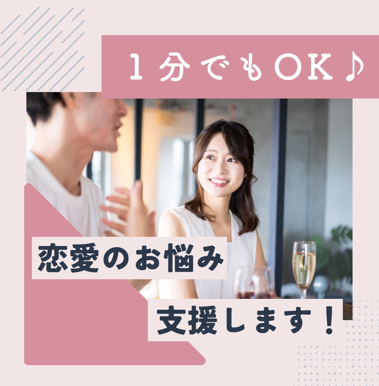 周りに言えない恋愛や婚活の悩みを支援します 1分からOK！マッチングアプリ／婚活／結婚／片思い／復縁 イメージ1