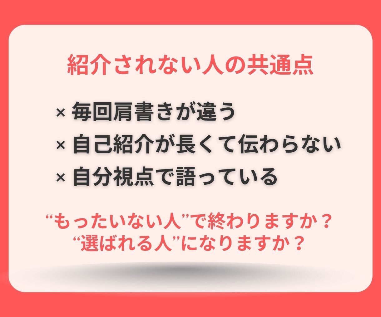 この人、〇〇の人と語られる自己紹介、一緒に整えます 語らずとも信頼される“紹介される肩書き”設計します イメージ6