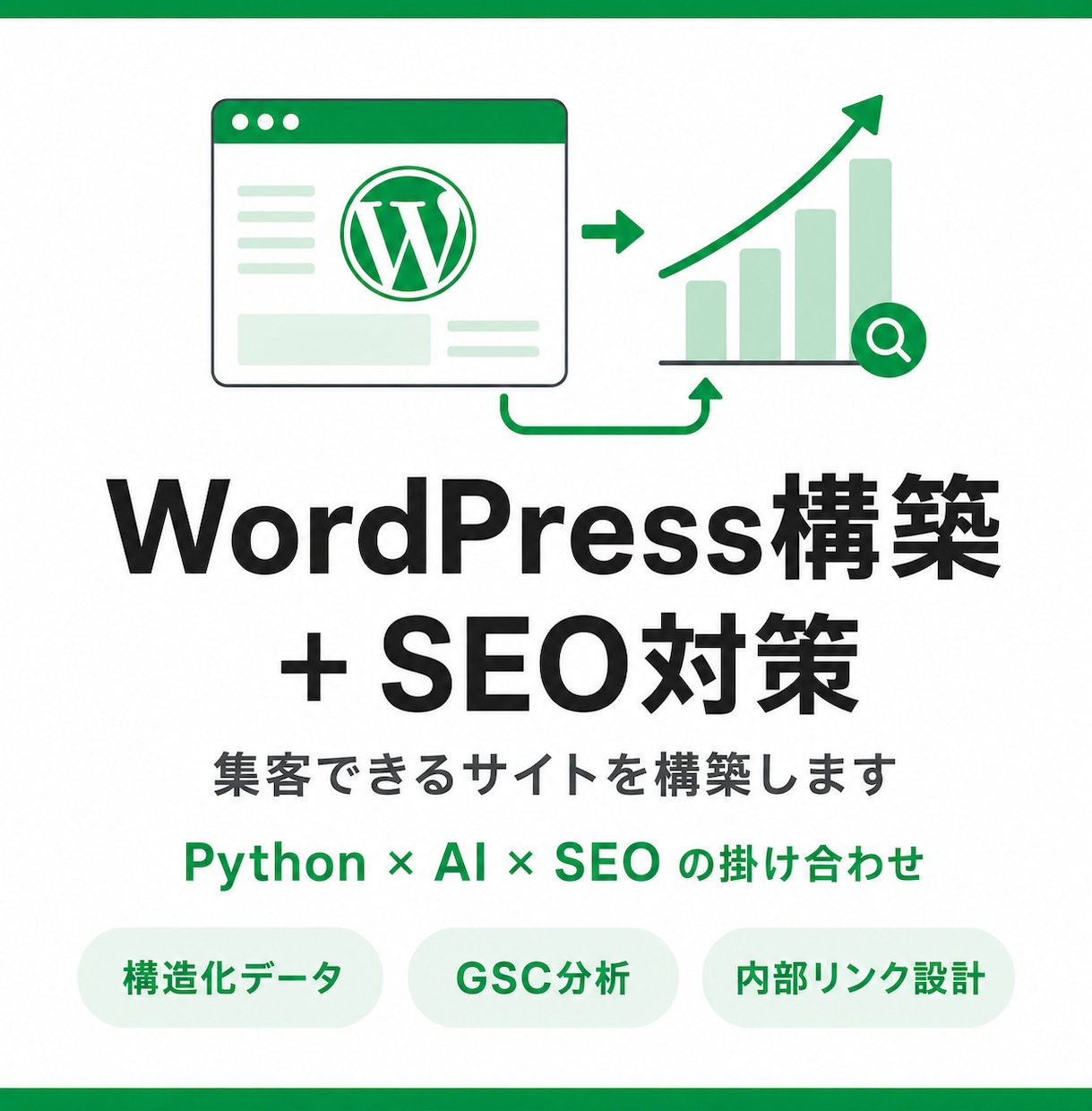 WordPress構築+SEOで集客サイト作ります Python×AIを活かしたSEO設計で集客を仕組み化 イメージ1