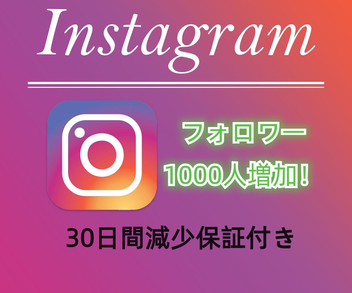 インスタグラムのフォロワー1000人増やします 30日間減少保証付き！格安対応！増加指定可能！ イメージ1