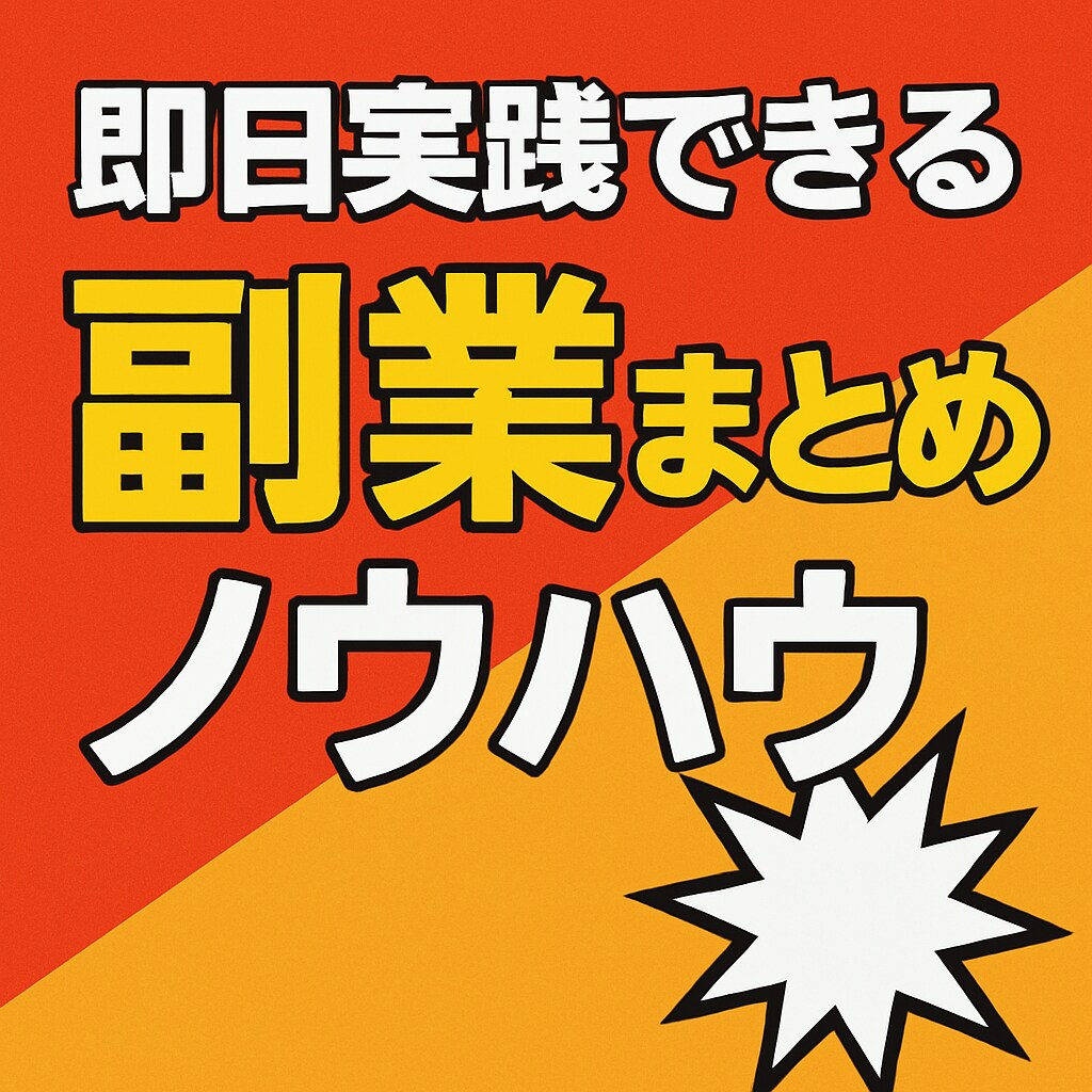即日出来る副業まとめとノウハウ教えます 年齢問わず無知識でも出来る副業 イメージ1