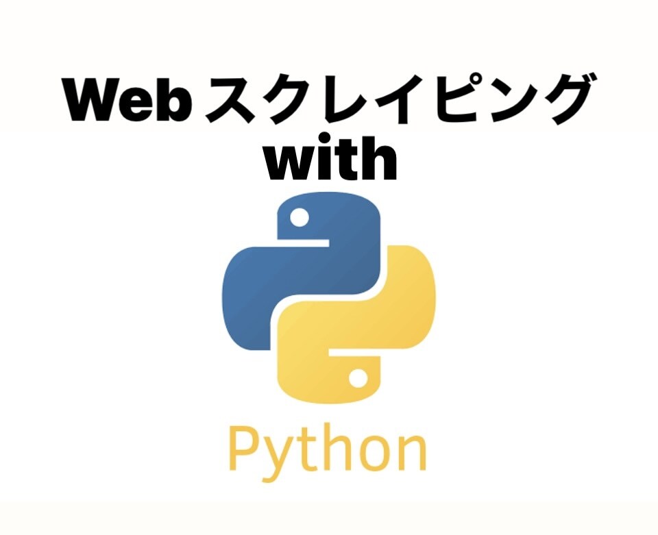 Pythonを使ってスクレイピングします ECサイトから情報を取得→CSVやExcelに記録します。 イメージ1