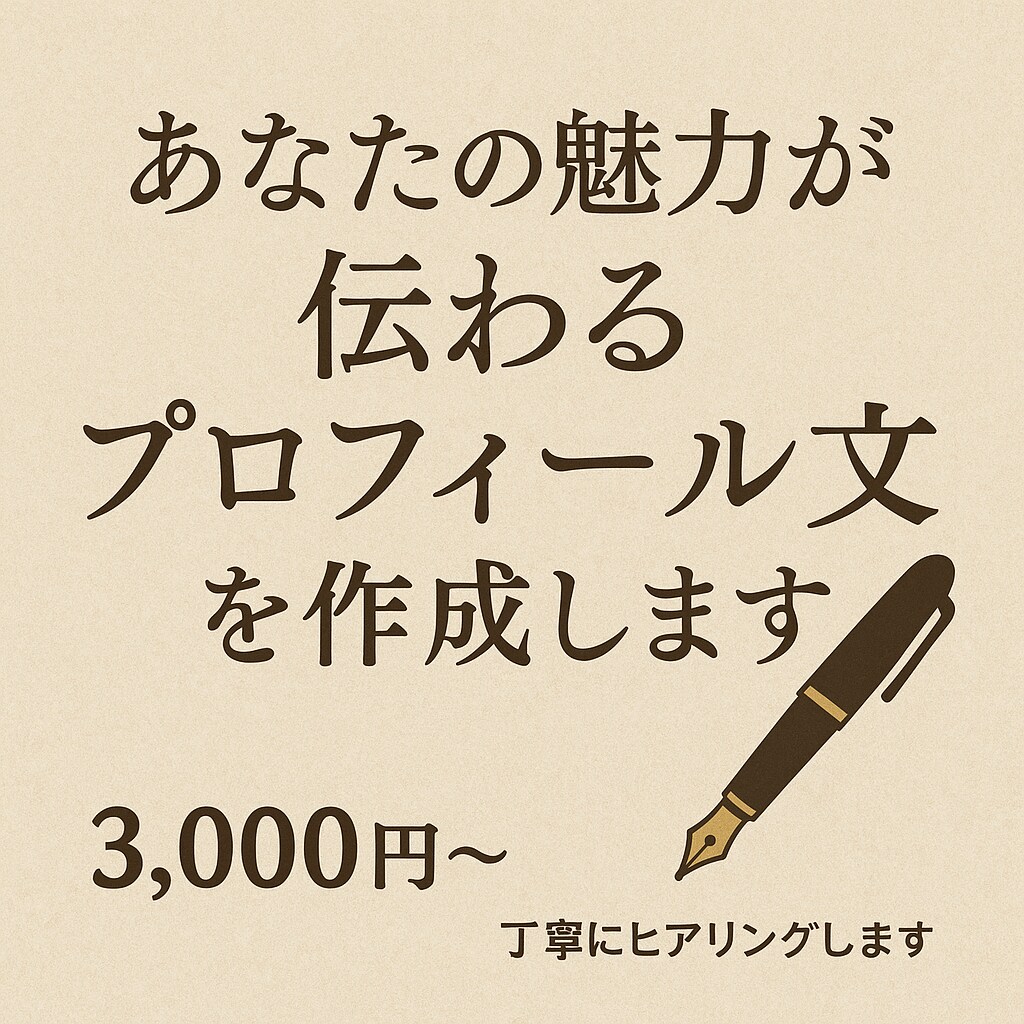 あなたの魅力が伝わるプロフィール文を作成します 見る人の心に残る自己紹介文・プロフィール文をお作りします。 イメージ1