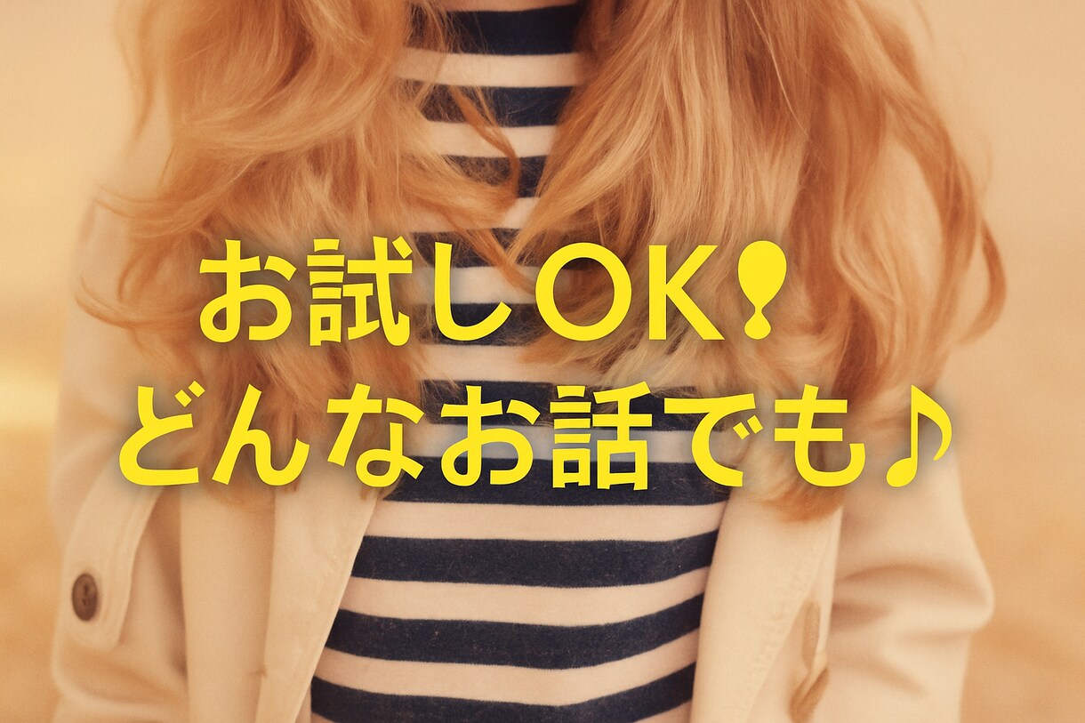 今すぐ話がしたい！　そんなあなたに寄り添います 今日の出来事から深刻な悩みまで、何でも打ち明けてください。 イメージ2