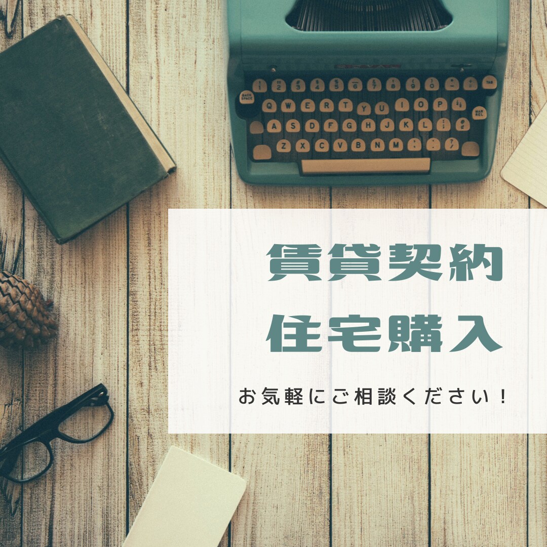 初めての賃貸契約、購入される方の相談に乗ります 騙されない、失敗しないため全力でサポートします！ イメージ1