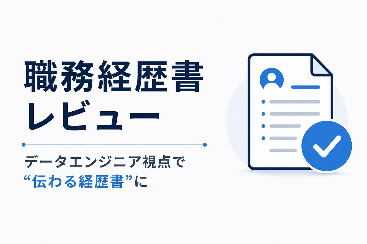 データエンジニアの職務経歴書をレビューします 独立・転職市場を知るプロが経歴書を「伝わる」形に イメージ1