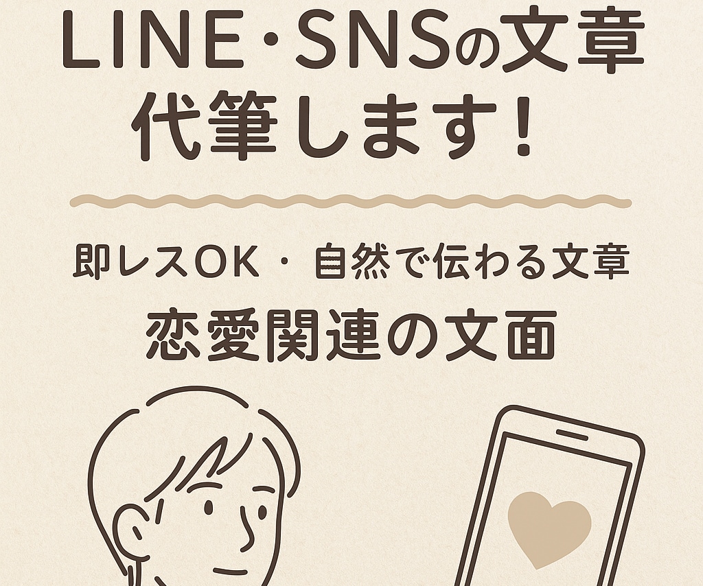 LINE・SNSの文章を自然で伝わる文章にします 言葉に詰まったあなたへ・・・想いを"伝わる形"に整えます。 イメージ3