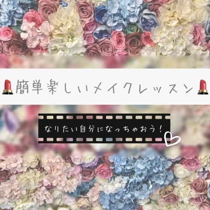 なりたいイメージに合わせてメイクレッスンします 簡単！楽しい！20代メイクレッスン イメージ1