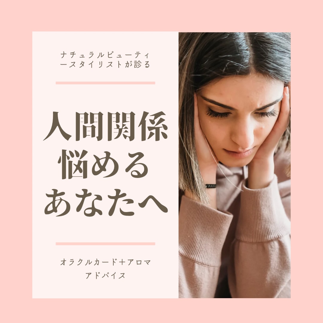 人間関係に悩むあなたにオラクルメッセージを送ります アロマとハーブで体も喜ぶアドバイス付き イメージ1
