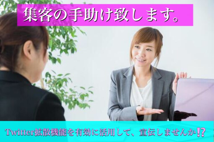Twitterにてあなたの伝えたい！をご紹介します Twitterにて最短1日！100RT拡散 イメージ2