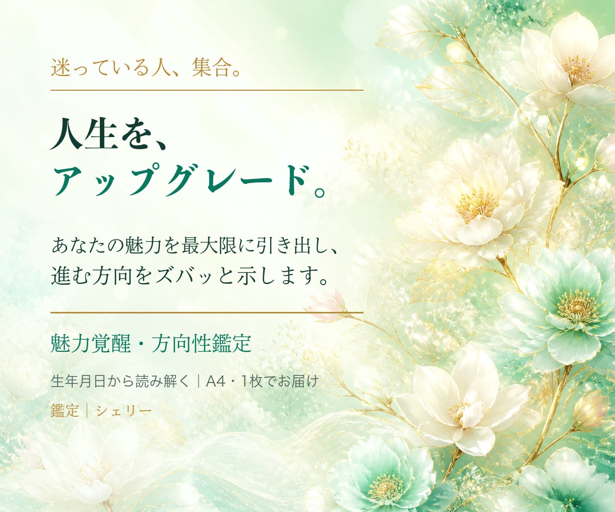 四柱推命であなたの愛される魅力を鑑定します 愛される魅力と恋愛の癖をA4一枚のPDFで個別鑑定 イメージ2