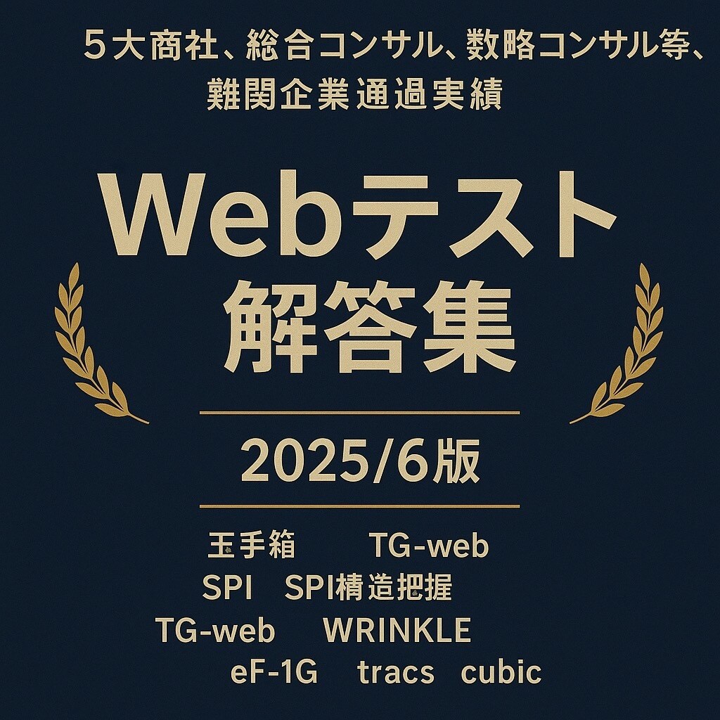 webテスト解答集をさしあげます 宮廷早慶数人で作り上げたもので多種多様な解答集です。 イメージ1