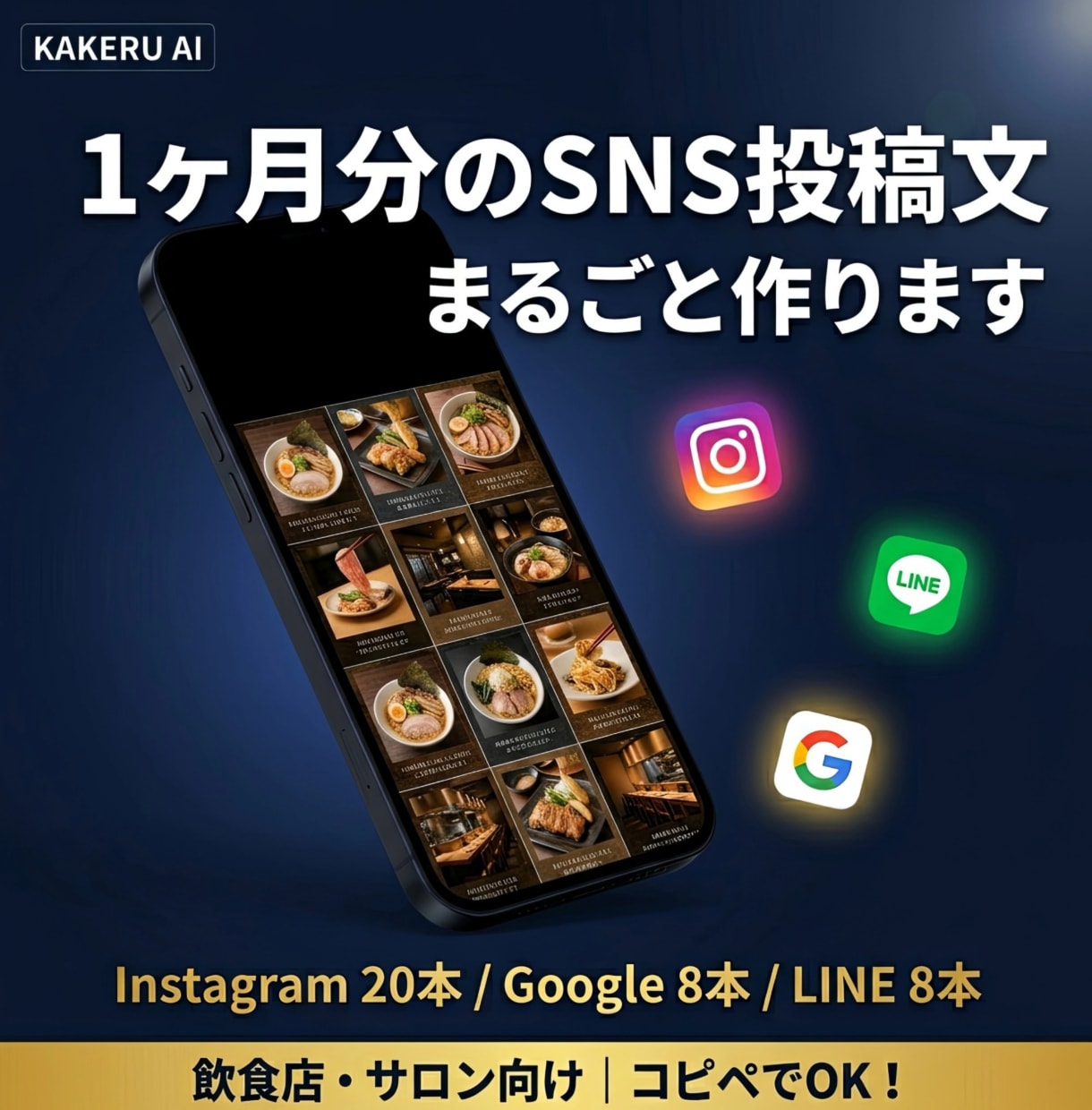 1ヶ月分のお店専用SNS投稿文を作ります インスタ20本・Google8本・LINEをコピペするだけ！ イメージ1