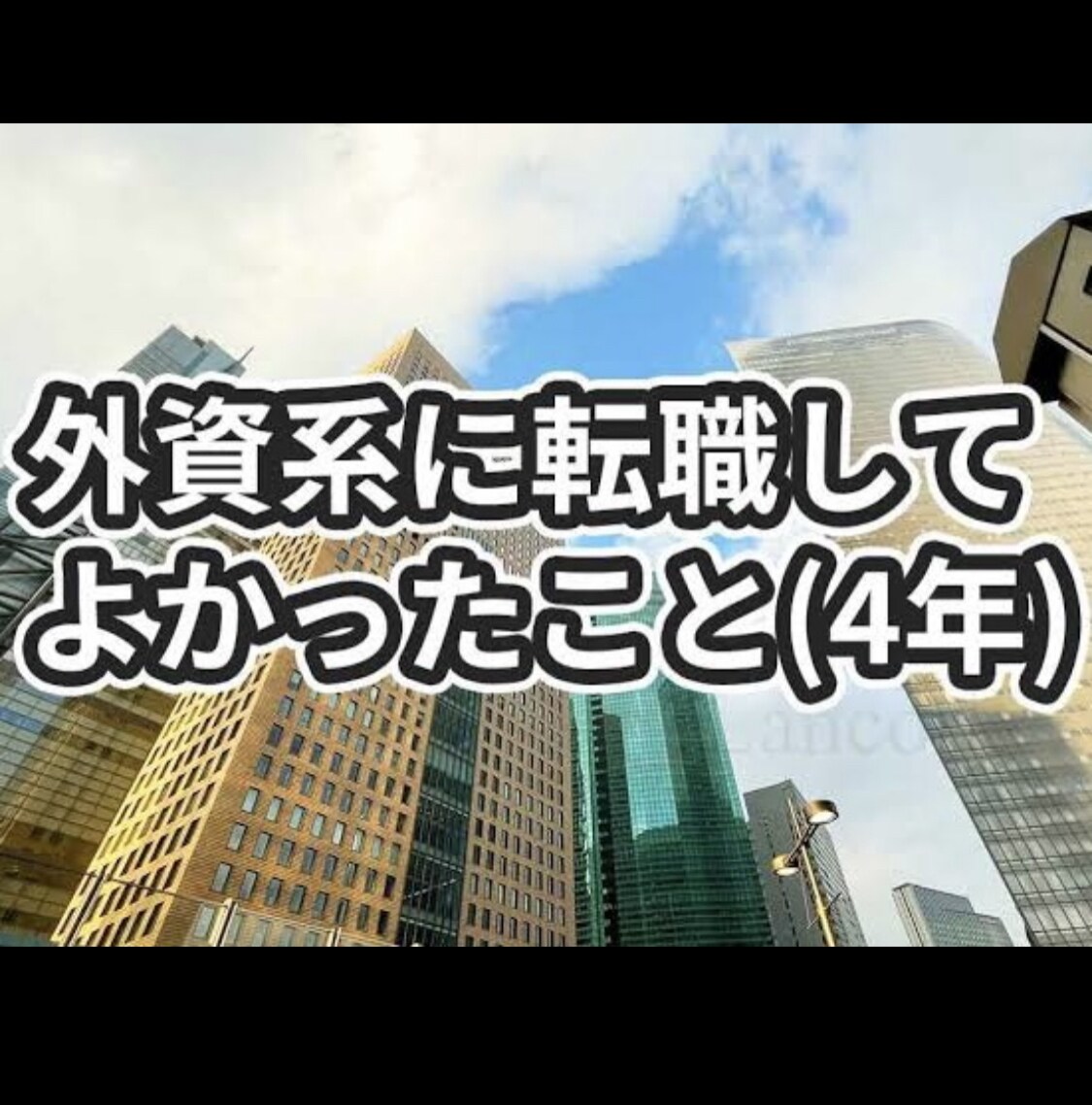 外資系の転職相談を行います 外資に転職したい！どんなとこか知りたい！という人におすすめ イメージ1