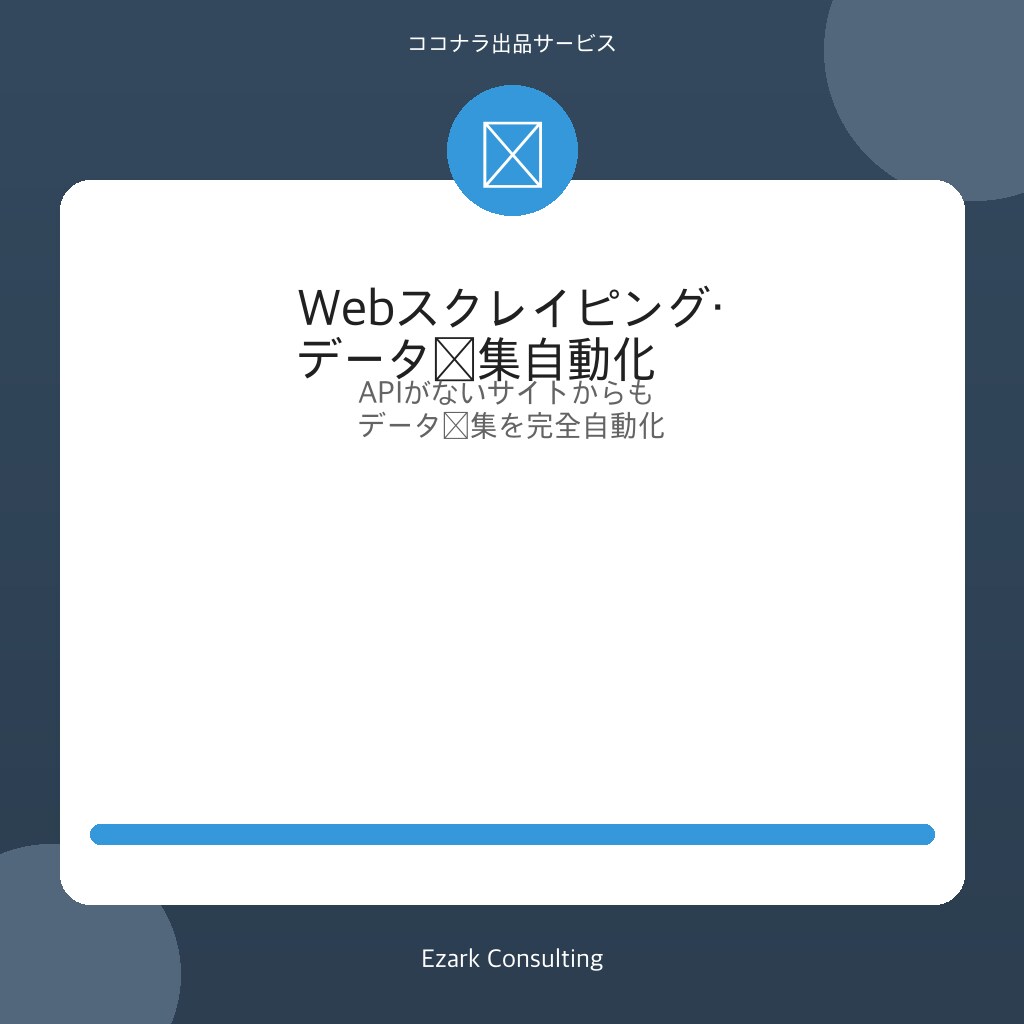 Webスクレイピングでデータ収集を自動化します 競合調査・在庫監視・リスト作成｜Python対応 イメージ1