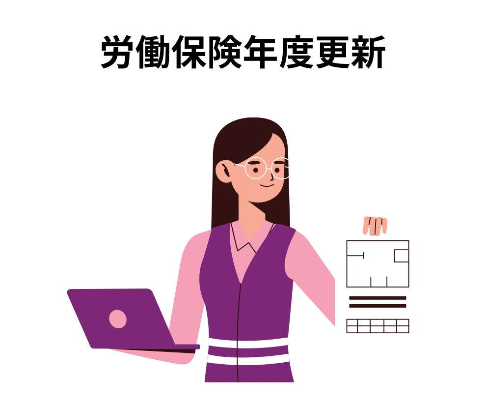 社会保険労務士が労働保険年度更新手続きを代行します （毎年必要な労働保険料申告のお手続きです） イメージ1