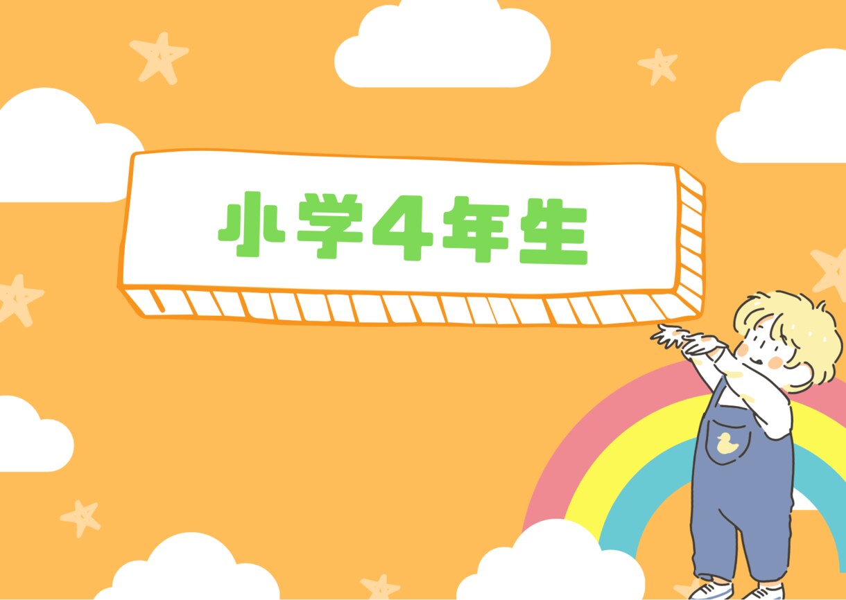 小学4年生に国語・算数教えます 小4からのつまづきをなくす！勉強が嫌いにならない授業を！ イメージ1