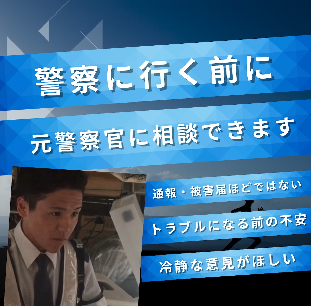 元警察官が回答します 通報すべきか迷う段階で相談できます イメージ1