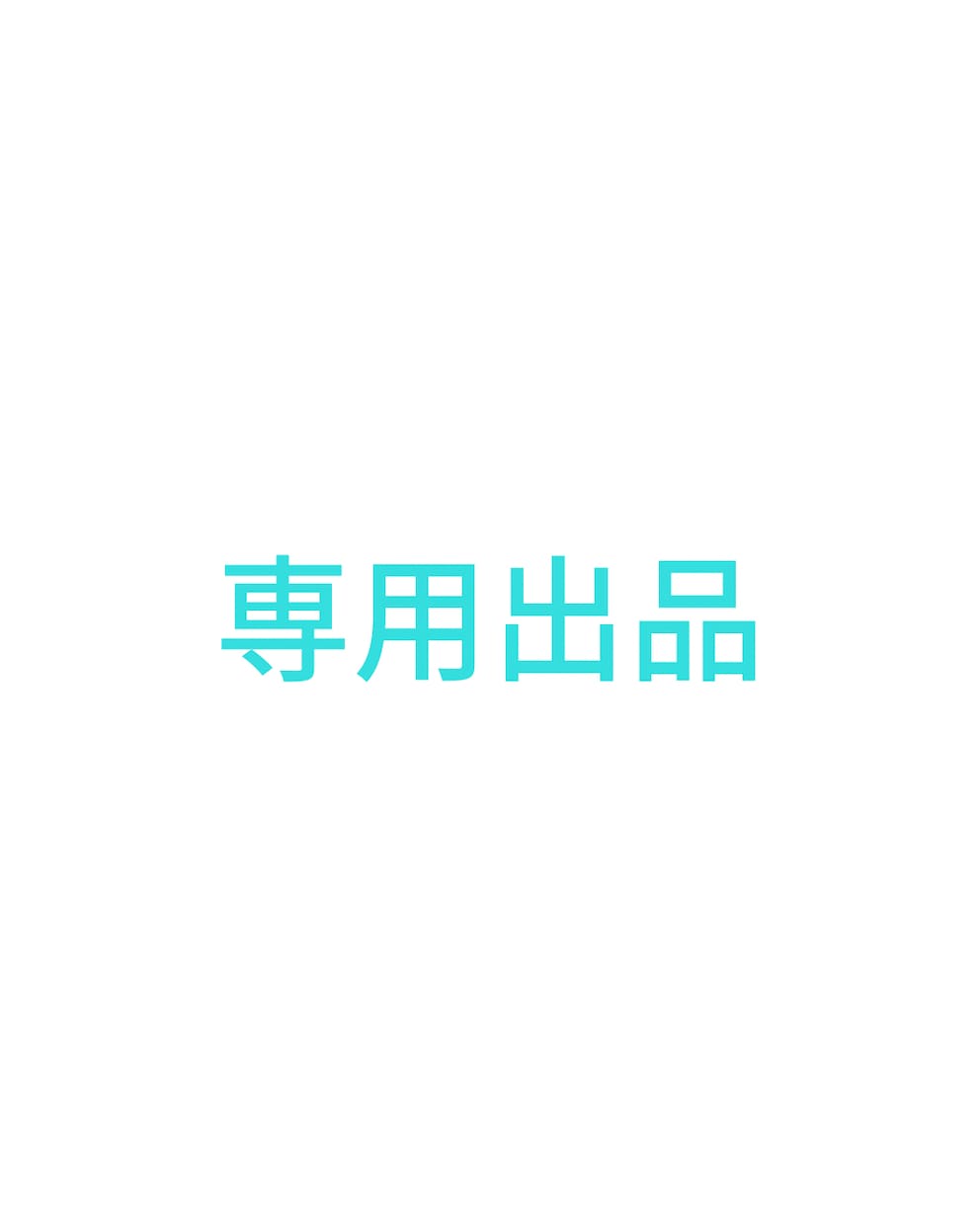 専用出品になります こちらは特定の方の専用出品になります。 イメージ1