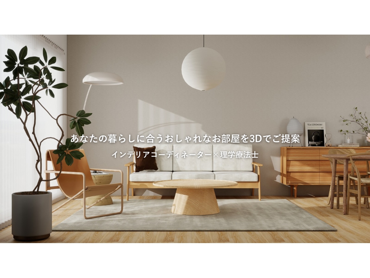 あなた好みで暮らしやすいお部屋を３Dでご提案します インテリア資格×理学療法士視点で理想の暮らしをご提案 イメージ1
