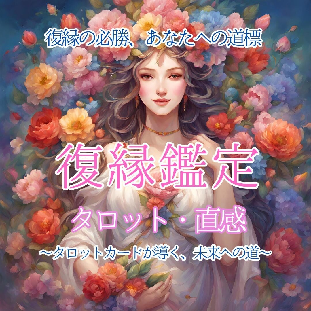 復縁鑑定✧復縁についての霊的アドバイスをおろします 諦められない想い・より幸せな未来へのお手伝い イメージ2