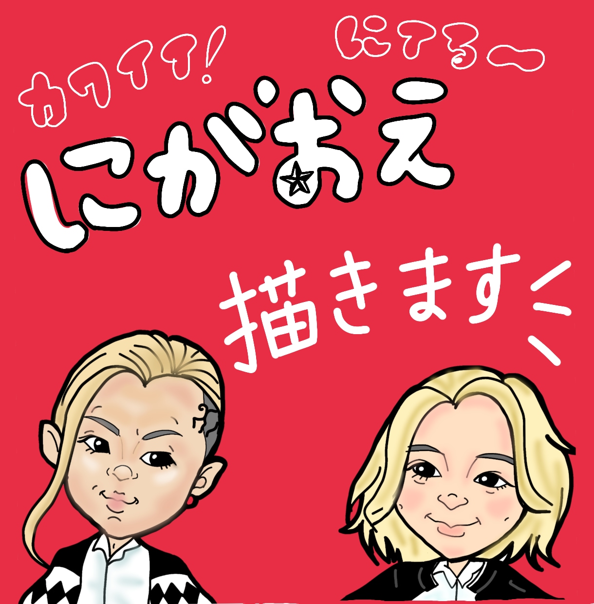 カワイイ～似てる～笑顔になれる♡似顔絵お描きします インパクト大！！可愛い似てる似顔絵をお写真からお描きします。 イメージ3