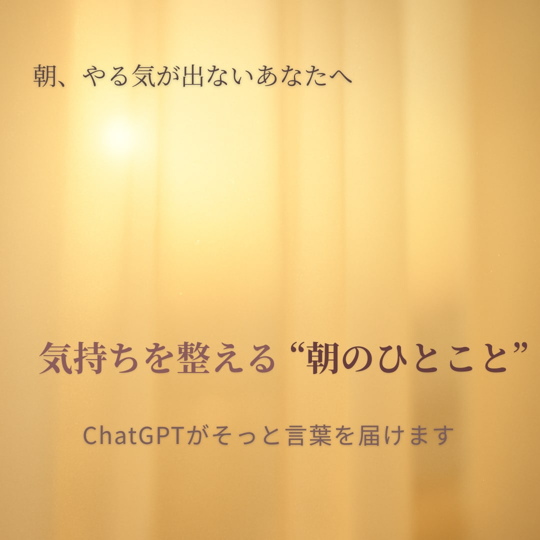 朝に届く“やる気スイッチ”をお届けします やる気が出ない朝に、やさしく灯る言葉を イメージ1