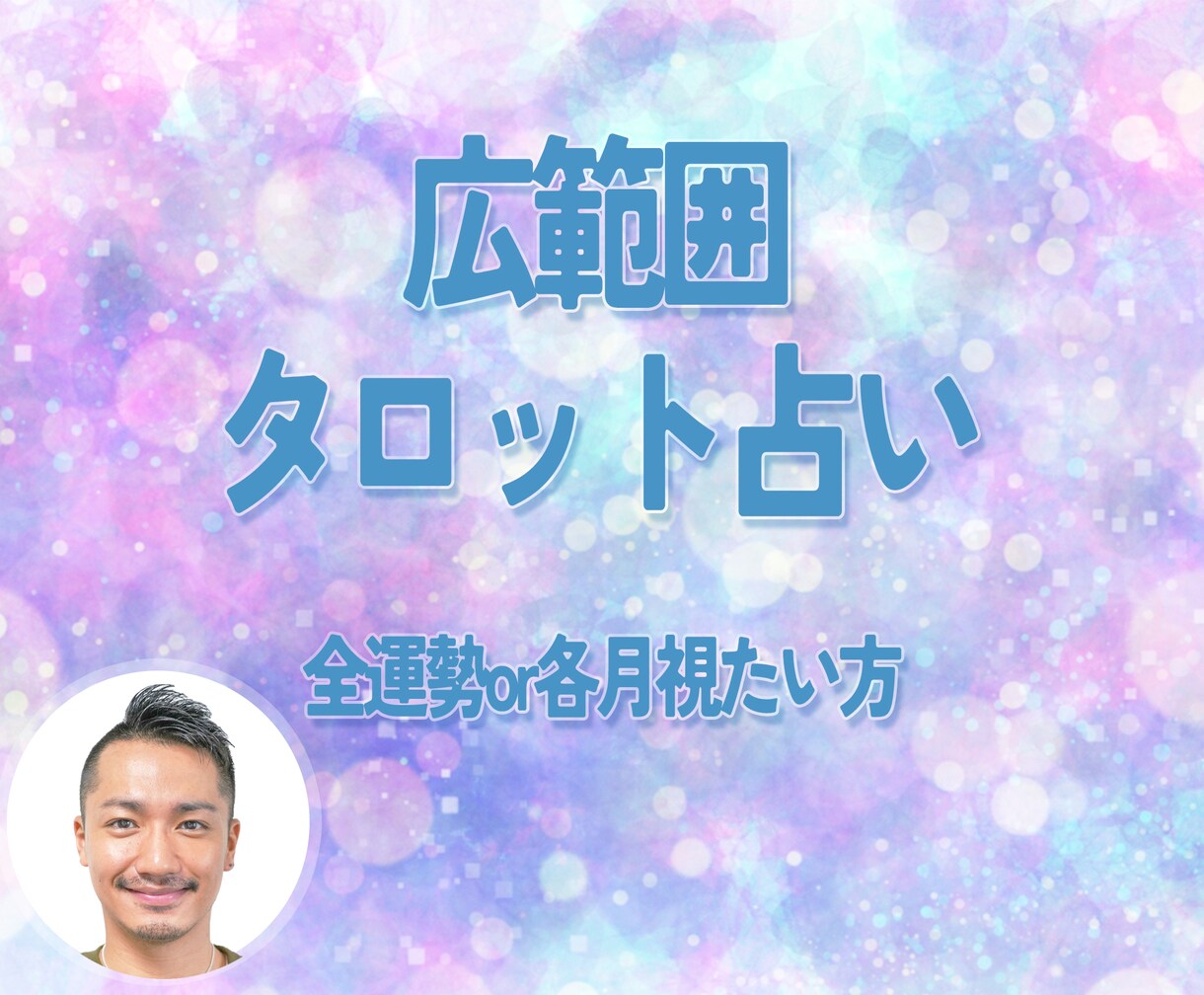 ホロスコープ!あらゆるジャンルの運勢を視ます 結果に対しての最終予測とアドバイスをします イメージ1