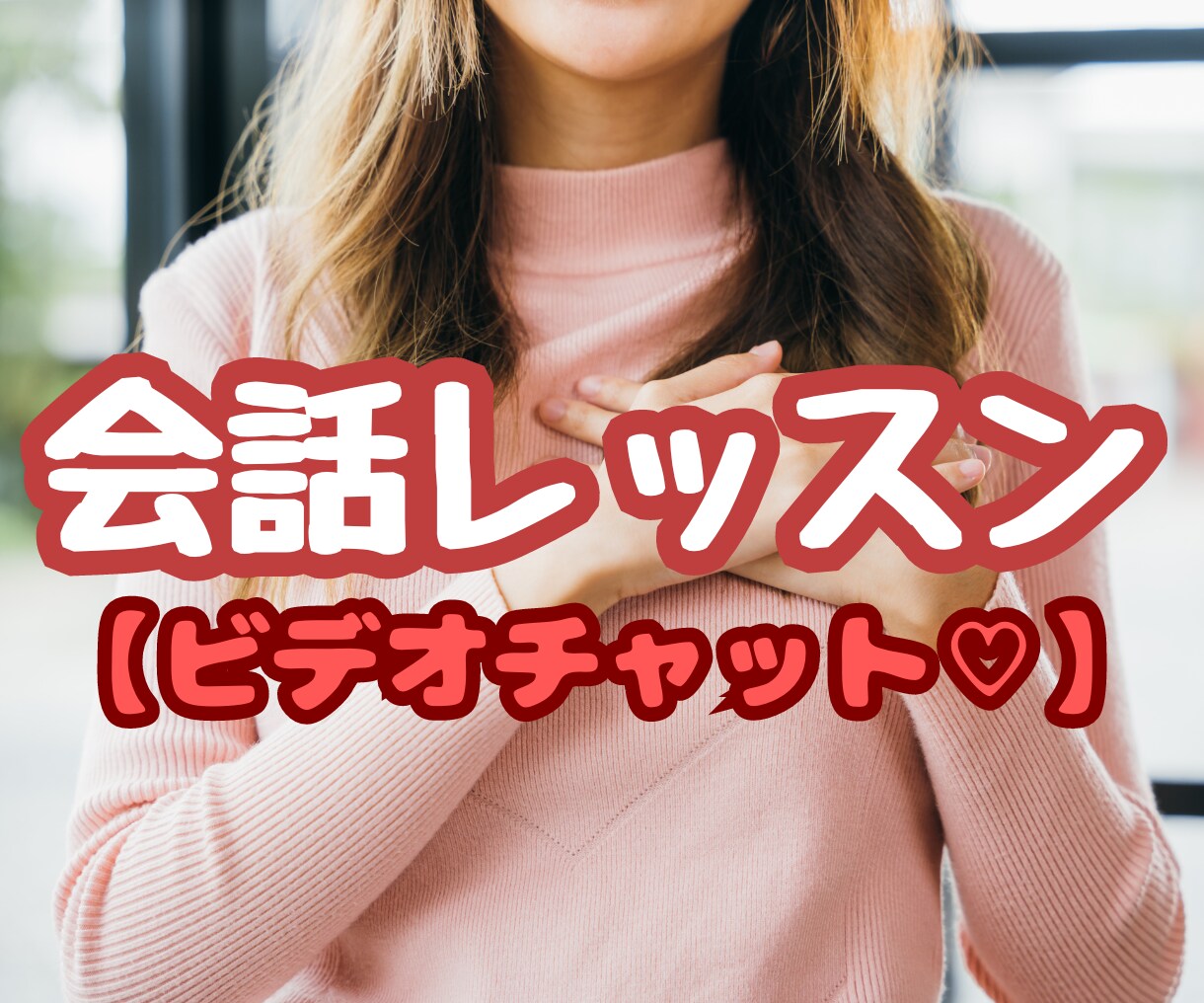 脱・コミュ障★恋愛＆職場で好かれる話し方を教えます 経験でうまくいったアドバイス♪声の抑揚＆ポイントをレクチャー イメージ1