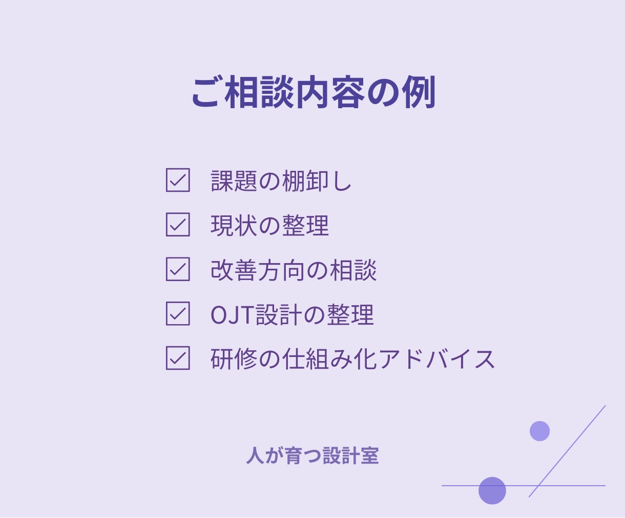 人材育成・研修・OJTのお悩み相談に乗ります 何から改善すべきか一緒に整理します イメージ3