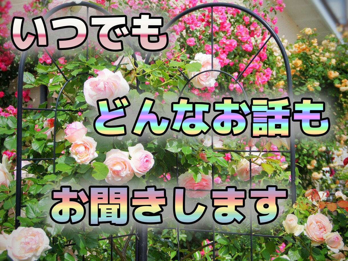 お話しお聞きします 性別・年齢・時間・一切不問/どなたでもお待ちしています イメージ1