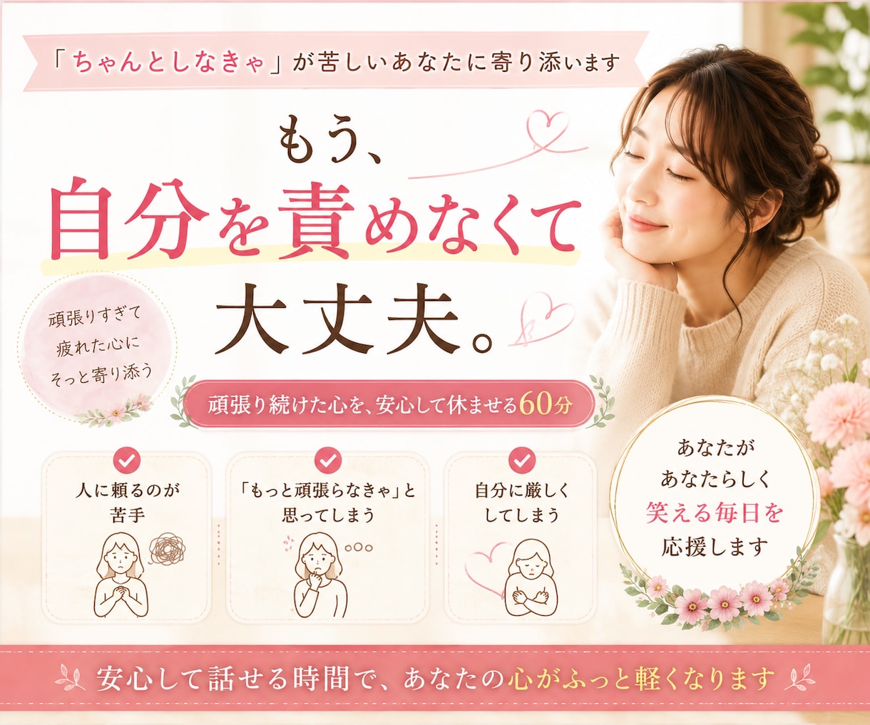 ちゃんとしなきゃ　が苦しいあなたに寄り添います 頑張り続けなくても、あなたには価値があります。 イメージ5